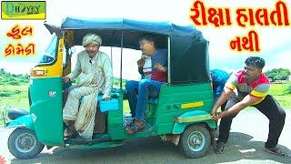 Rixa Halti Nathi ||રીક્ષા હાલતી નથી ||Comedy Video||Deshi Comedy।।Comedy Videoll