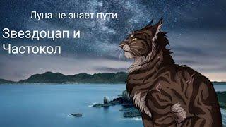 Звездоцап и Частокол клип - луна не знает пути