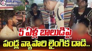 Hyderabad News : 5 ఏళ్ల బాలుడిపై పండ్ల వ్యాపారి.. | Kukatpalli Latest News Updates | SumanTV