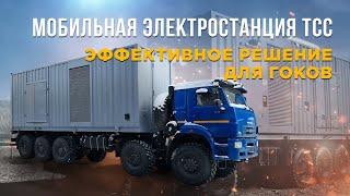 Эффективное проверенное решение для ГОКов - мобильная электростанция ТСС