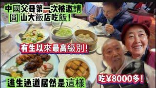 中國父母第一次被邀請圓山大飯店吃飯！有生以來最高級別！逃生通道顛覆了我們認知！