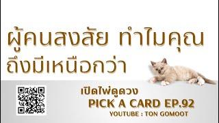 สิ่งที่ผู้คนสงสัย ทำไมคุณมีเหนือกว่า #pickacard  Ep.92 เปิดไพ่ดูดวง Ton Gomoot