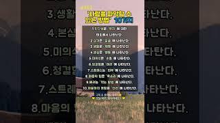 사람을 파악할 수 있는 10가지 방법 #공감글 #심리