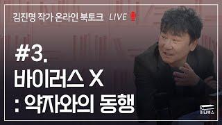 [김진명 작가 온라인 북토크 3화] 바이러스 X - 약자와의 동행