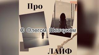 «Про лайф» с Олегом Шевчуком. Что хождение по углям и стояние на гвоздях делают с человеком!