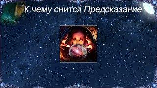 К чему снится Предсказание (Сонник)
