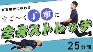 全身ストレッチ｜すご〜く丁寧に身体を伸ばそう【25分間】