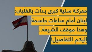 معركة سنية كبرى بدأت بالغليان: لبنان أمام ساعات حاسمة وهذا موقف الشيعة.. إليكم التفاصيل!