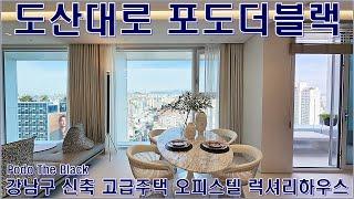 최고의 고급주택 오피스텔 찾기 도산 포도더블랙 럭셔리하우스 랜선집구경 홈투어 전월세 매물