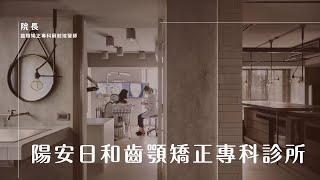 陽安日和齒顎矯正專科診所