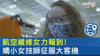 航空維修女力報到! 嬌小女技師征服大客機｜吳安琪｜FOCUS午間新聞 20211001