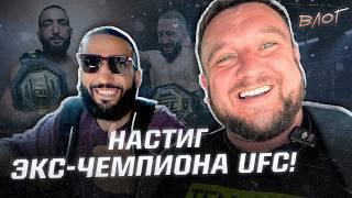 Как достать бывшего чемпиона UFC? Самое интересное за кулисами UFC Баку! Влог