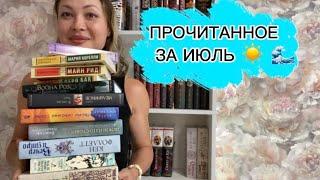 Потрясающие книги, прочитанные в июле ️