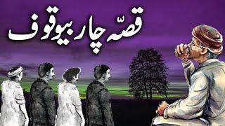 Chaar Bewaqoofon Ka Qissa | Urdu Hindi Moral Story