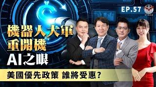 美國優先政策 誰將受惠? AI之眼 機器人大軍重開機║黃宇帆、涂敏峰、王映亮║2024.12.17