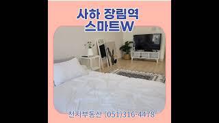 사하 장림역 스마트W 오피스텔 평당 600만원대~