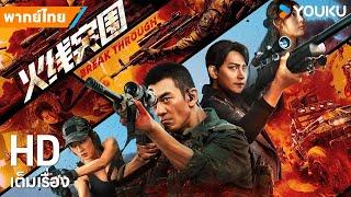 หนังพากย์ไทยบุกทะลวงแนวหน้า Break Through | หนังจีน/แอ็กชั่น | YOUKU ภาพยนตร์