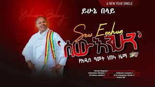 Yehunie Belay |ይሁኔ በላይ | ሰው እንሁን| Sew Enehun | New Ethiopian New Year Music | 2017