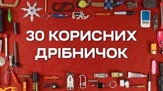 Мікро EDC | Маленькі корисні дрібниці, які ми носимо з собою | Результати розіграшу