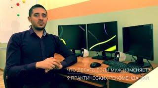 ️ Что делать, если муж изменяет? ️ 9 практических рекомендаций.