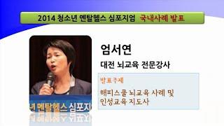 [2014 청소년 멘탈헬스 심포지엄] 해피스쿨 뇌교육 사례 및 인성교육 지도사례 1