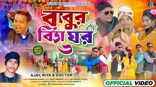 Babur Biha Ghar ! বাবুর বিহা ঘর ! Singer-Kundan Kumar ! New Biha Geet 2024 ! Ajay,Doctor & Riya