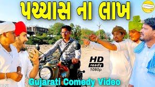 પચ્ચાસ ના લાખ//Gujarati Comedy Video//કોમેડી વીડીયો SB HINDUSTANI