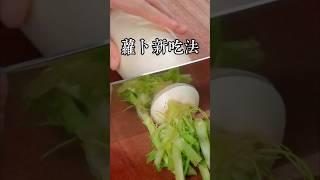 很多人以為蘿蔔只能拿來燉湯或者炒著吃，其實它還有更好吃的新做法，做出來QQ彈彈，又香又糯，老人和小孩都特別喜歡吃，一起來看看我是怎麼做的吧 #美食教程 #家庭菜 #家常菜 #在家做美食