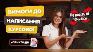 Вимоги до написання курсової роботи. Структура і приклади курсової роботи. Скільки сторінок?