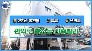 [거래완료](공클매물TV) 서울시 관악구 봉천동 / 신축빌라 / 투룸 / 쓰리룸 / 풀옵션 [서울신축빌라][서울신축빌라매매]