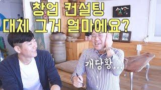 20년 경력 현직 창업 컨설턴트에게 물었다. "컨설팅 비용 대체 그거 얼마에요?"