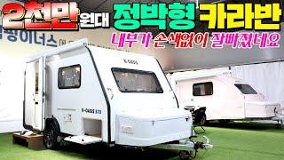 최다판매를 기록한 K-OASIS 370 정박형 카라반 2023년형 출시!! 여성분들이 더 좋아하네요!! #캠핑#캠핑카#카라반#모터홈#농막#이동주택#미니카라반#소형카라반#캠핑이너스