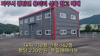 파주시 광탄면 용미리 창고 매매