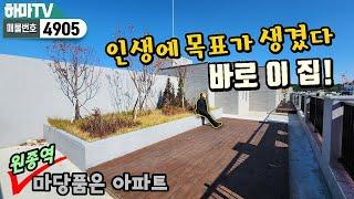 [부천왕테라스] 마당있는 팬트하우스! 인생의 목표같은 집, 원종역 개통임박입니다 /4905