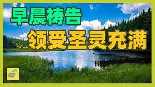 早晨领受圣灵 | 全天大有能力 【祷告种子】早晨祷告 《领受圣灵充满》