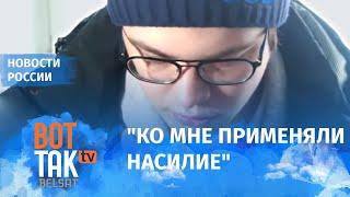 Осужденный за Майнкрафт подросток Никита Уваров заявил о насилии со стороны ФСБшников