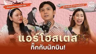 เรื่องรักเรื่องร้าวของแอร์โฮสเตสบนเครื่องบิน | Crew Pod EP.11