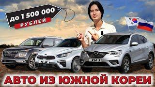 Какие авто можно заказать из Кореи до 1,5 млн. рублей?