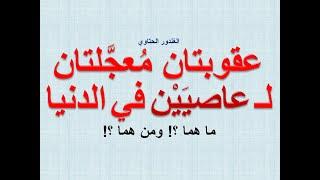 تعجيل العقوبة في الدنيا لعاصيين اثنين ! من هما ؟! Dr. Advisor الغندور الحتاوي