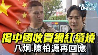 【LIVE】1208 揭中國收買網紅續燒 八炯.陳柏源再回應｜民視快新聞｜