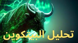 تحليل البيتكوين#بيتكوين #الاستثمار #ايثيريوم #سولانا #عملات_رقمية