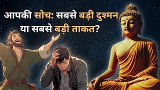 आपकी सोच आपको रोक रही है? | Power of Positive Thinking | Bodhi Inspired