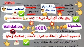 مادة المنازعات الإدارية S4 /تصحيح امتحان العادية (أسئلة) 2024-2025 /الأستاذ : سعيد رحو 20/20️