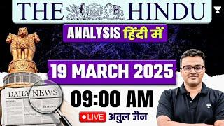 The Hindu Analysis in Hindi | 19 March 2025 | The Hindu and Indian Express | UPSC/IAS | Atul Jain