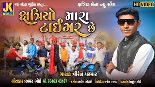 ક્ષત્રિયો મારા ટાઇગર છે // SINGER VIREN PARMAR & AMAR BHOI // NEW VIDEO SONG // 2021 SONG