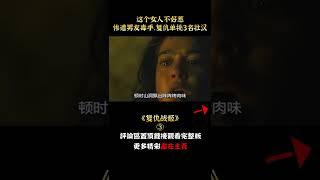 【汪哥】這個女人不好惹，慘遭男友毒手，隨後復仇單挑3名壯漢！驚悚片