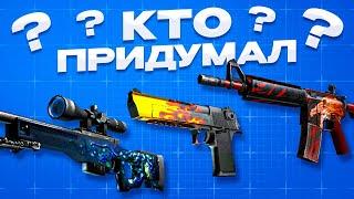 Кто придумал эти Легендарные скины для CS:GO?