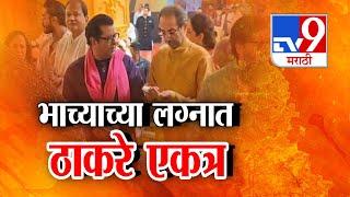 Tv9 marathi Special Report | भाच्याच्या लग्नात Uddhav Thackeray - Raj Thackeray एकत्र | Mumbai