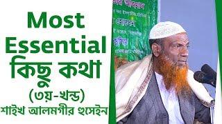 Most Essential কিছু কথা (৩য়-খন্ড) by Shaikh Alamgir Hossain