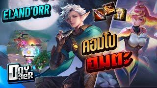 RoV:Elandor คอมโบเลือดเต็มทั้งวัน! 118ดาว - Doyser